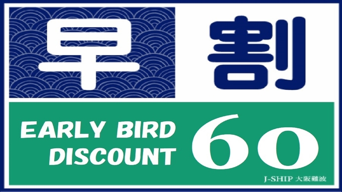 【早割60】早めのご予約で、すご得プラン！